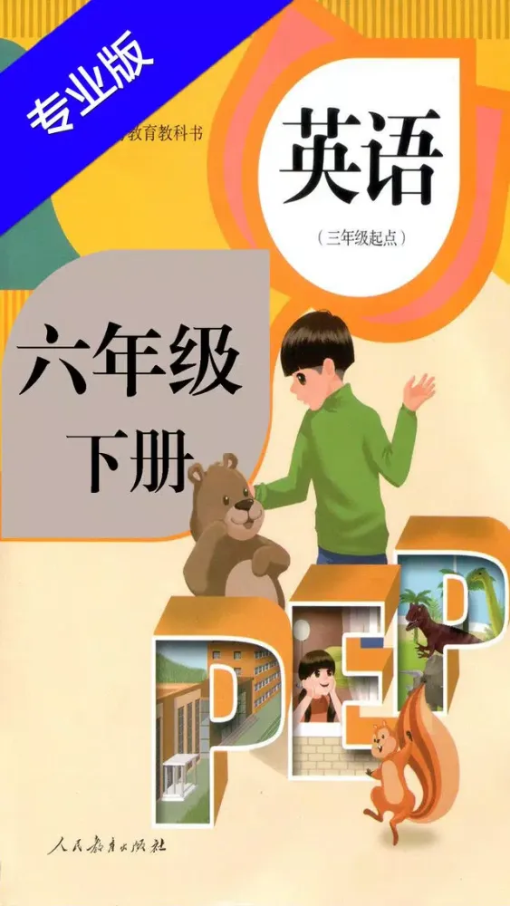 Capturas de tela do 小学英语六年级下册HD 人教版PEP同步教材学习机