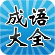 成语故事HD 三字经弟子规萌店表情找你妹连连看