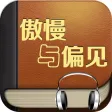 傲慢与偏见HD 听世界名著学英语