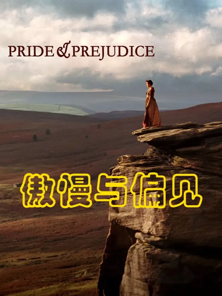 صور 傲慢与偏见HD 听世界名著学英语 iPad 