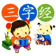 三字经HD 国学经典诵读 儿童启蒙教育有声读物免费版