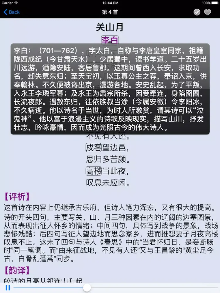 唐诗三百首HD 名师同步朗诵古诗词注释详解 iPad 應用截圖