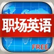 职场英语HD 白领求职招聘大学生找工作必备口语