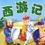 西游记离线收听版HD 孙敬修播讲齐天大圣孙悟空的故事