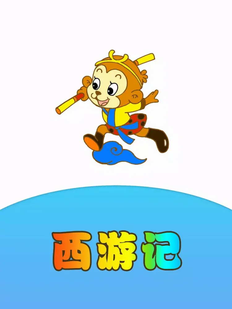 Tangkapan layar 西游记离线收听版HD 孙敬修播讲齐天大圣孙悟空的故事 iPad 