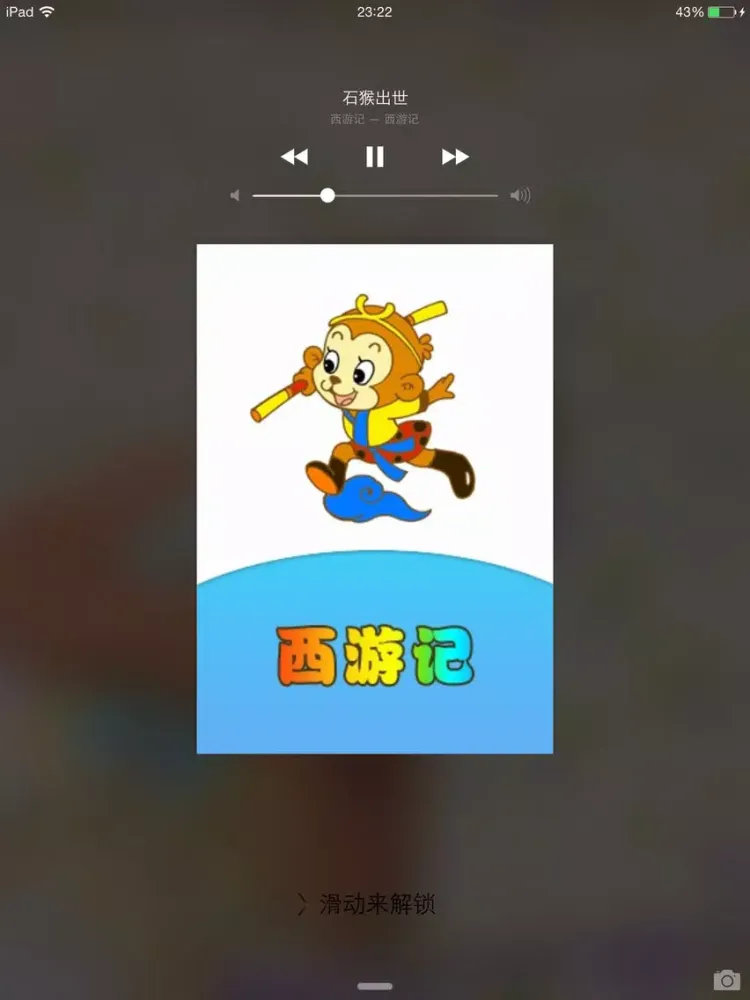 Tangkapan layar 西游记离线收听版HD 孙敬修播讲齐天大圣孙悟空的故事 iPad 