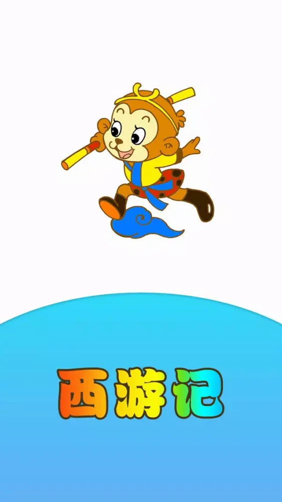 Tangkapan layar 西游记离线收听版HD 孙敬修播讲齐天大圣孙悟空的故事