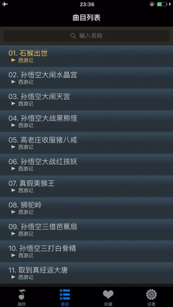 Tangkapan layar 西游记离线收听版HD 孙敬修播讲齐天大圣孙悟空的故事