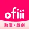 ofiii 新聞直播、動漫、戲劇、電影、娛樂免登入