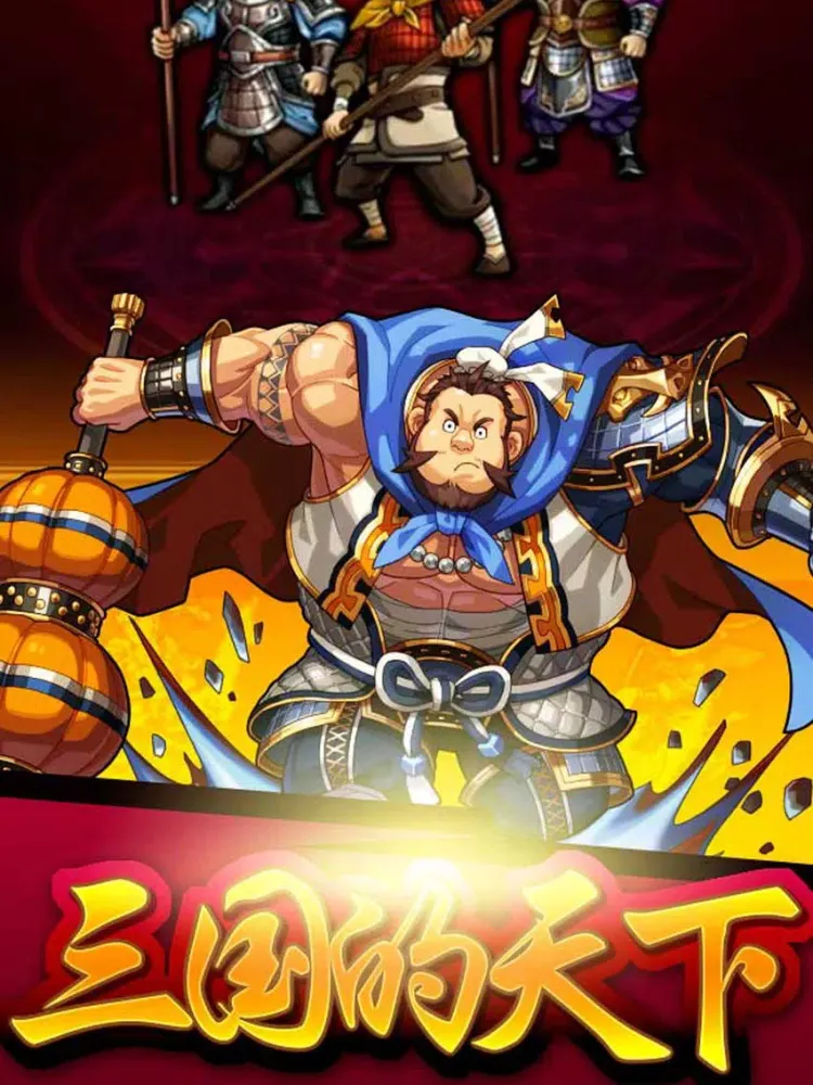 权御三国天下：暴走五虎将怒斩千军 iPad  Screenshots
