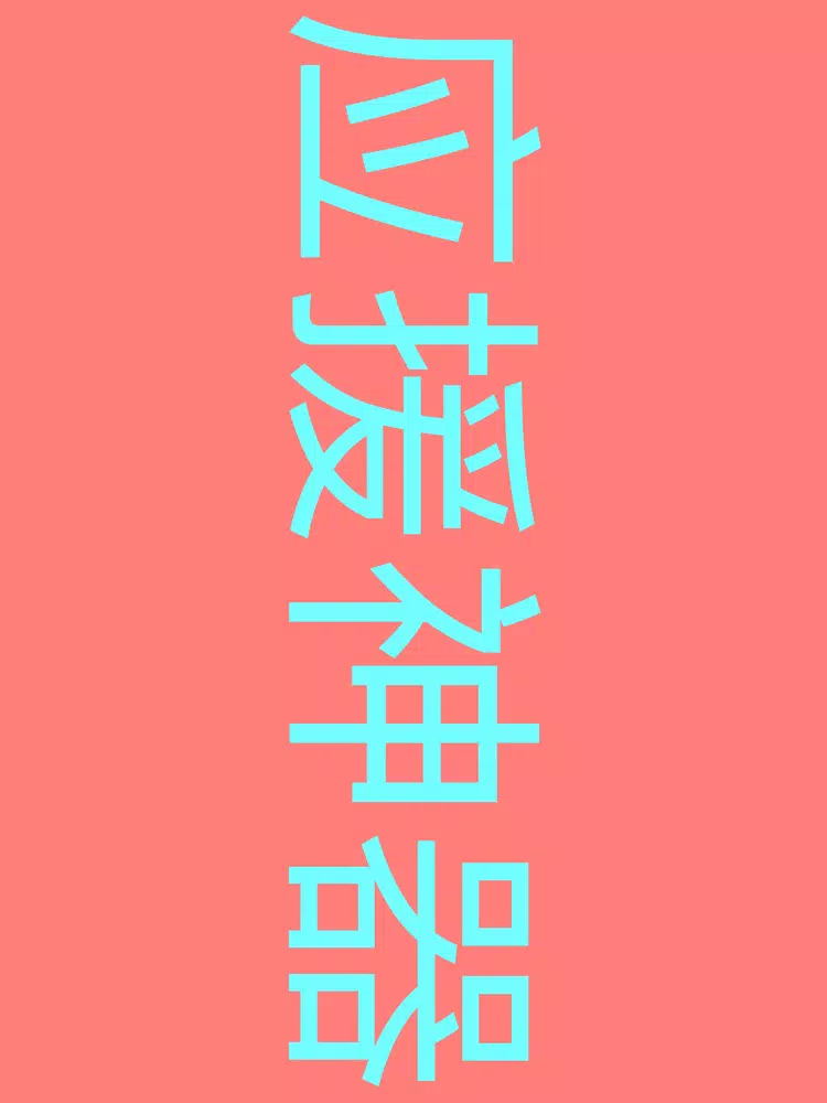 应援神器 iPad  Screenshots