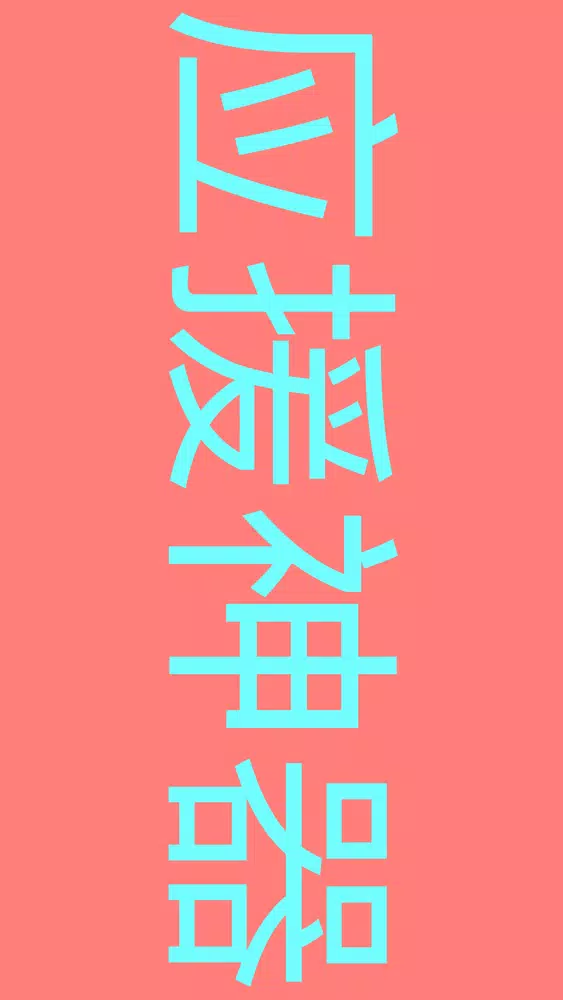 应援神器 Screenshots
