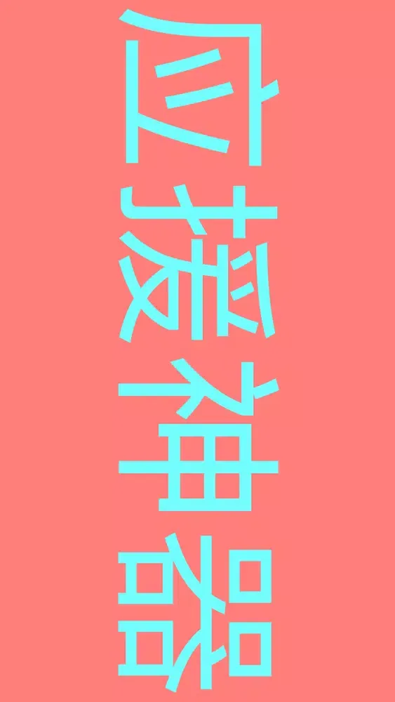 应援神器 سکرین شاٹس