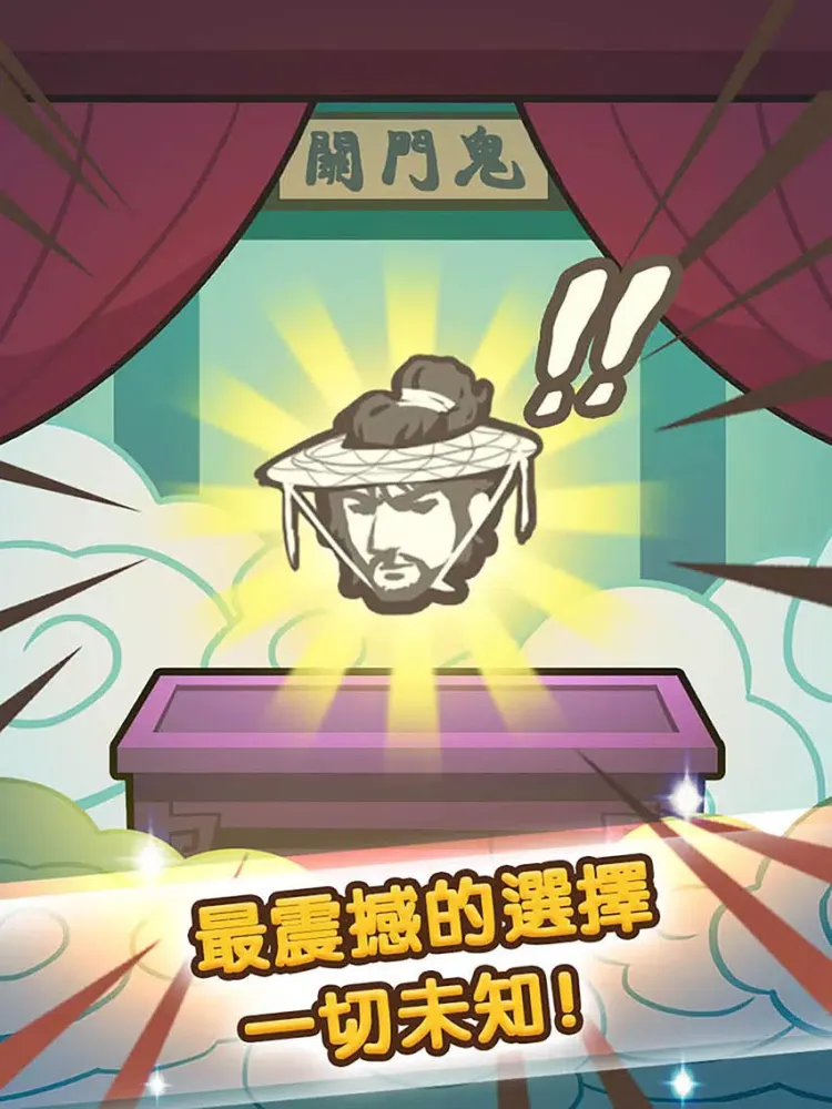 自助投胎:轉世系統（爆笑） iPad 應用截圖