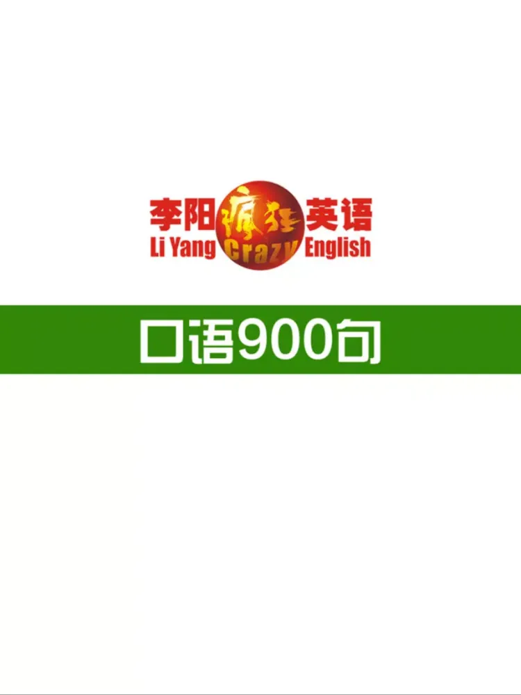 Capturas de tela do 李阳疯狂英语口语900句 iPad 