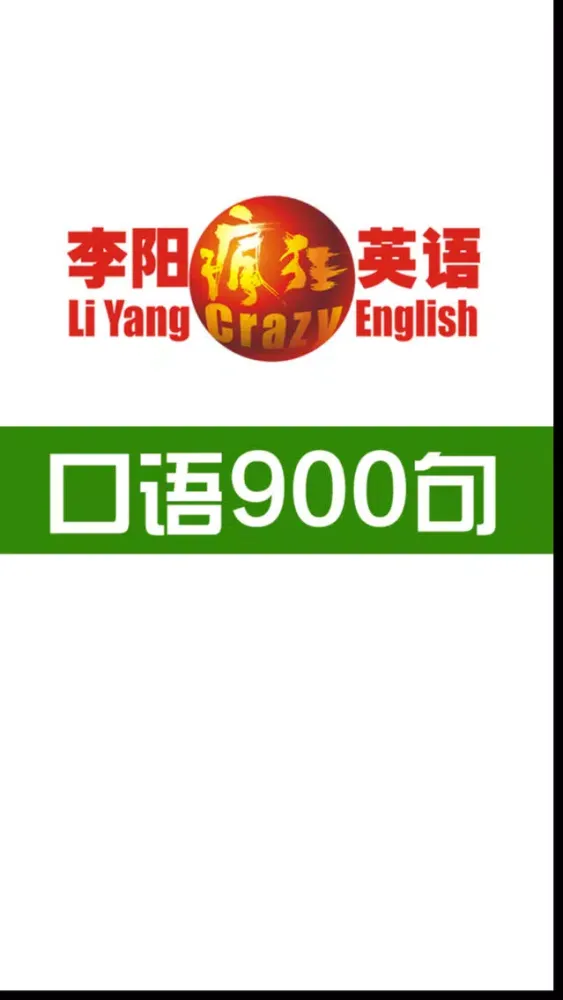 Capturas de tela do 李阳疯狂英语口语900句