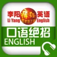 李阳疯狂英语口语绝招 李阳疯狂英语口语绝招