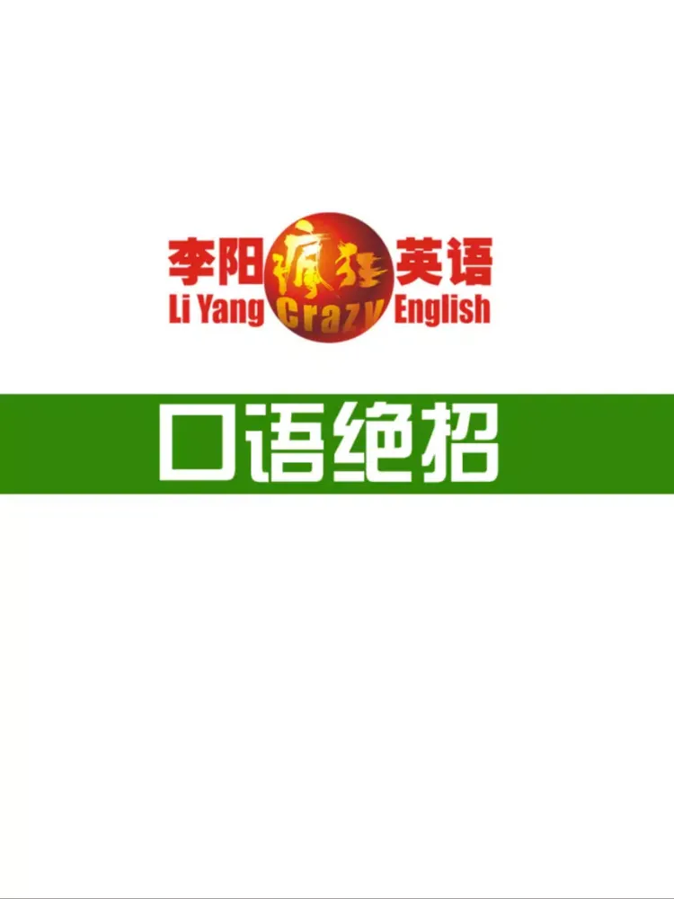 李阳疯狂英语口语绝招 iPad  Ekran Görüntüleri
