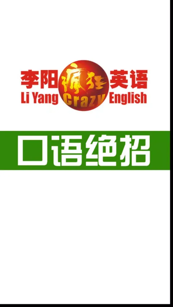 李阳疯狂英语口语绝招 Ekran Görüntüleri