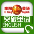 李阳疯狂英语突破单词