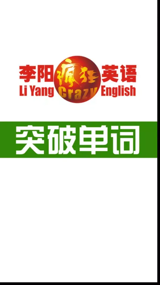 李阳疯狂英语突破单词 स्क्रीनशॉट