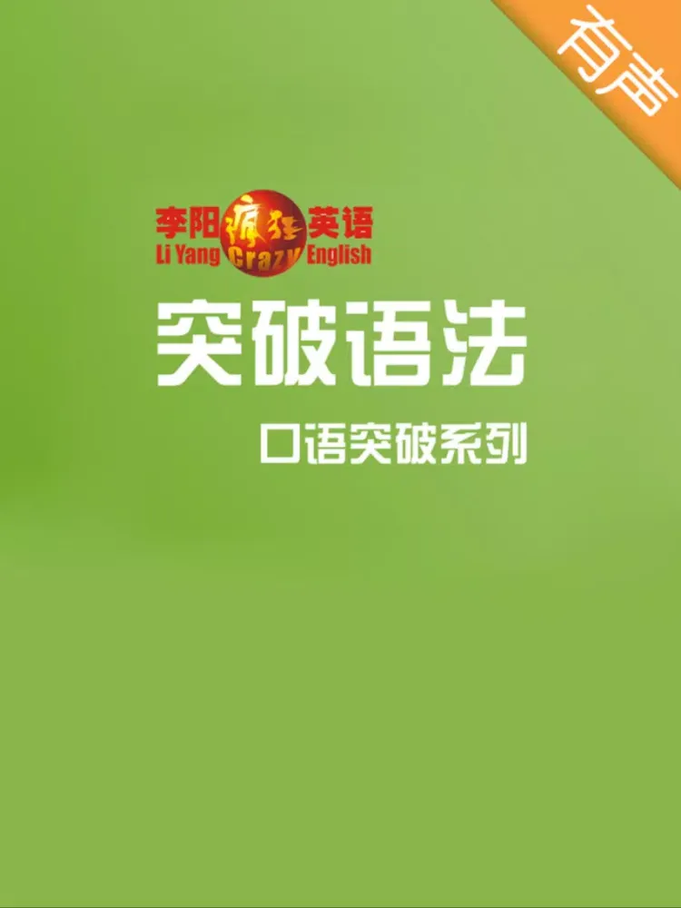 李阳疯狂英语口语突破系列之突破语法 iPad  Ekran Görüntüleri