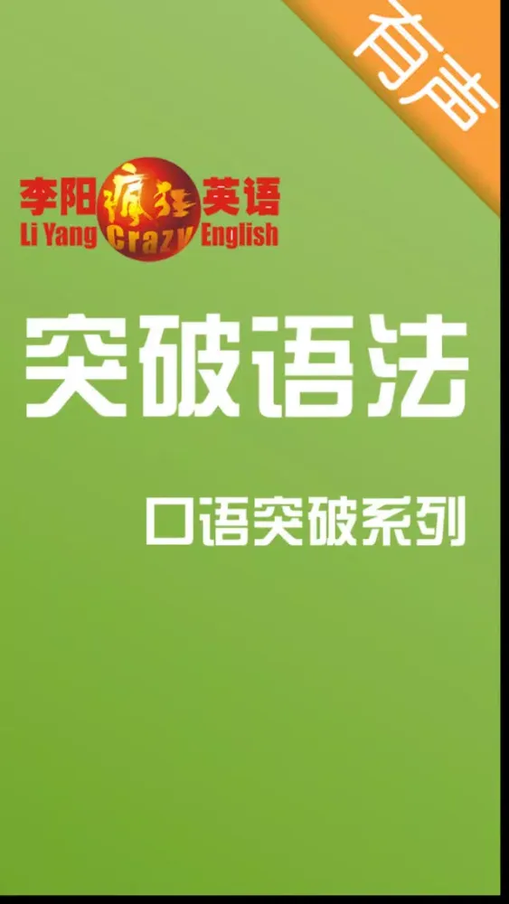 李阳疯狂英语口语突破系列之突破语法 Ekran Görüntüleri
