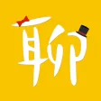 聊天神器-撩妹恋爱必备 聊天神器-撩妹恋爱必备