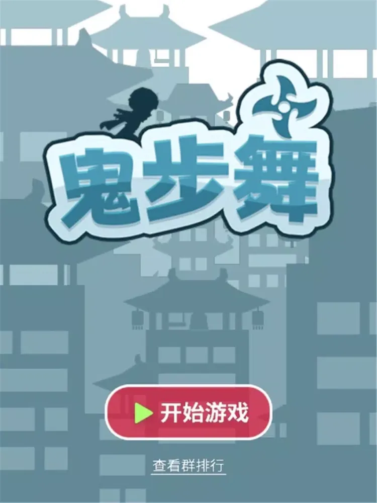 Zrzuty ekranu 鬼步舞 iPad 