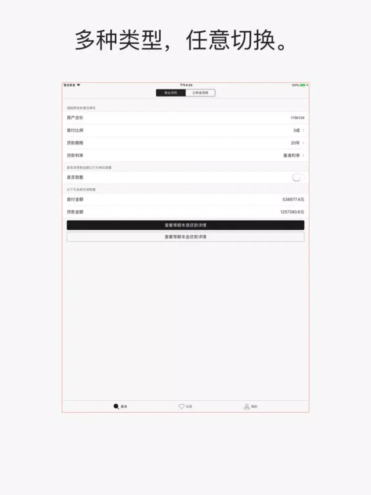 房贷计算器2018 iPad  Screenshots
