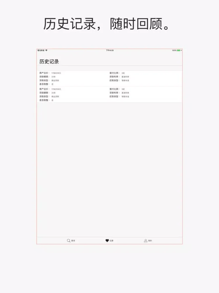 房贷计算器2018 iPad  Screenshots