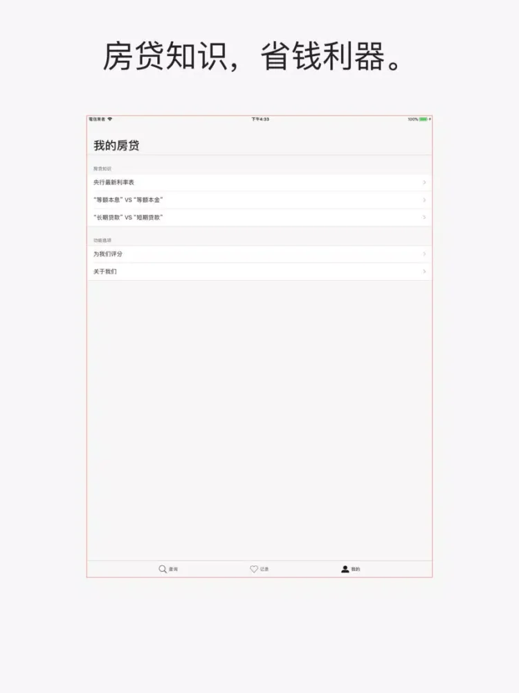 房贷计算器2018 iPad  Screenshots
