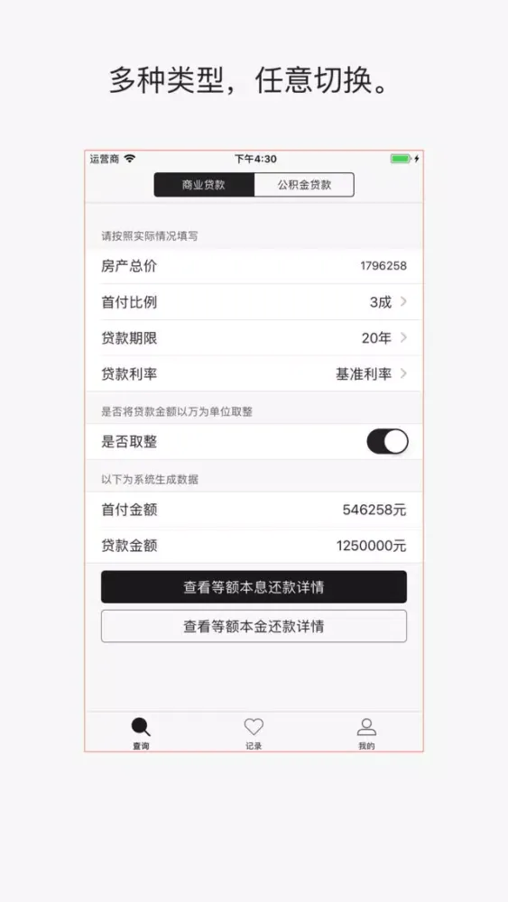 房贷计算器2018 Screenshots