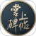 掌上碑帖