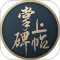 掌上碑帖