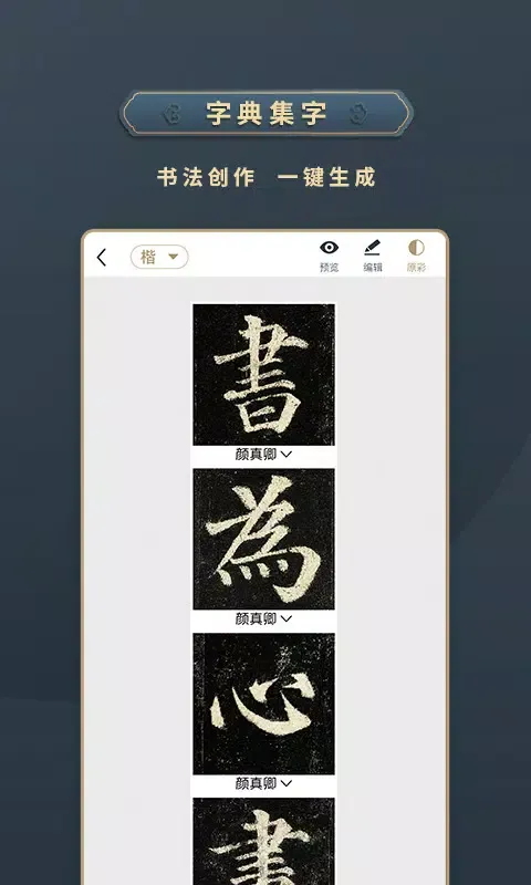 Capturas de tela do 掌上碑帖