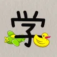学习汉字-快速认字、识字、写字软件