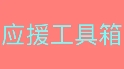 Ảnh chụp màn hình của 应援工具箱