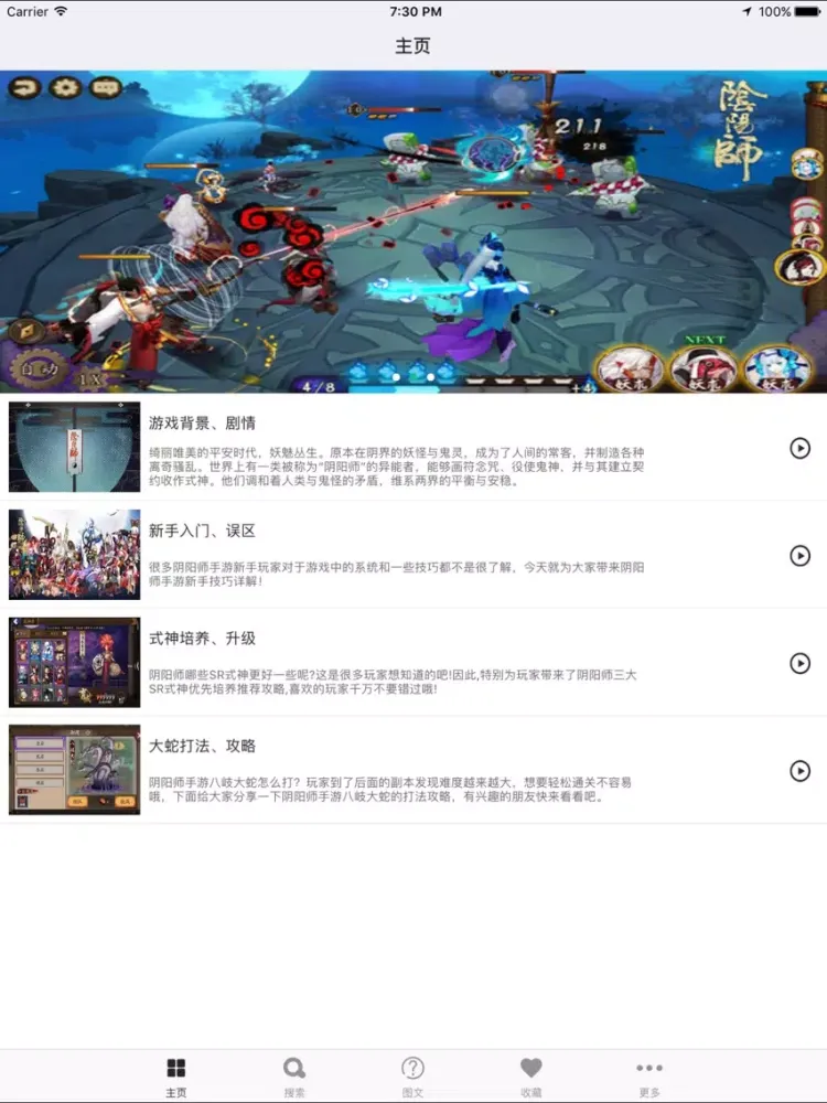 游戏攻略 for 阴阳师-和风匠心指导 iPad 应用截图