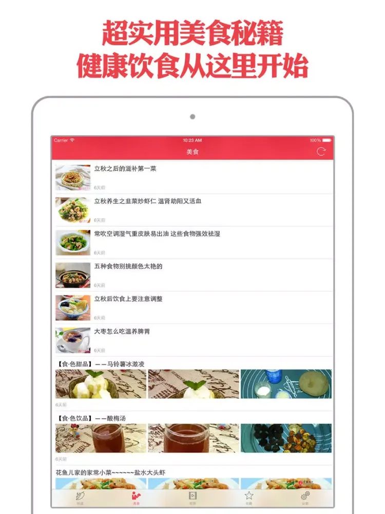 Capturas de pantalla de 美食菜谱 - 吃货必备,打开你的味蕾 iPad 