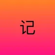 易记 - 笔记本·日记本·记事本