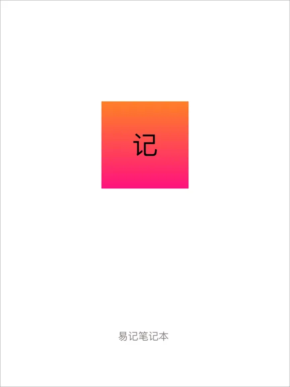 Screenshot di 易记 - 笔记本·日记本·记事本 iPad 