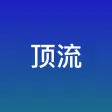 顶流 顶流