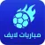 مباريات لايف