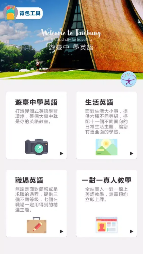 遊臺中學英語-英語觀光城 سکرین شاٹس