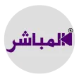 المباشر