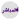 المباشر