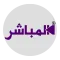 المباشر