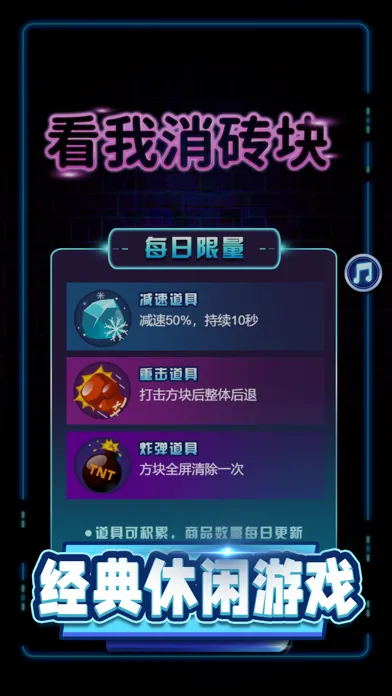 Captures d'écran de 看我消砖块