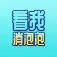 看我消泡泡 看我消泡泡